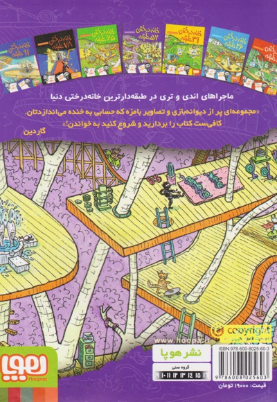 خانه درختی 52 طبقه